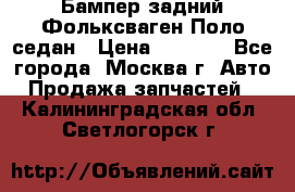 Бампер задний Фольксваген Поло седан › Цена ­ 5 000 - Все города, Москва г. Авто » Продажа запчастей   . Калининградская обл.,Светлогорск г.